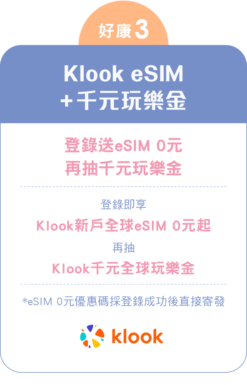 Klook eSIM+千元玩樂金