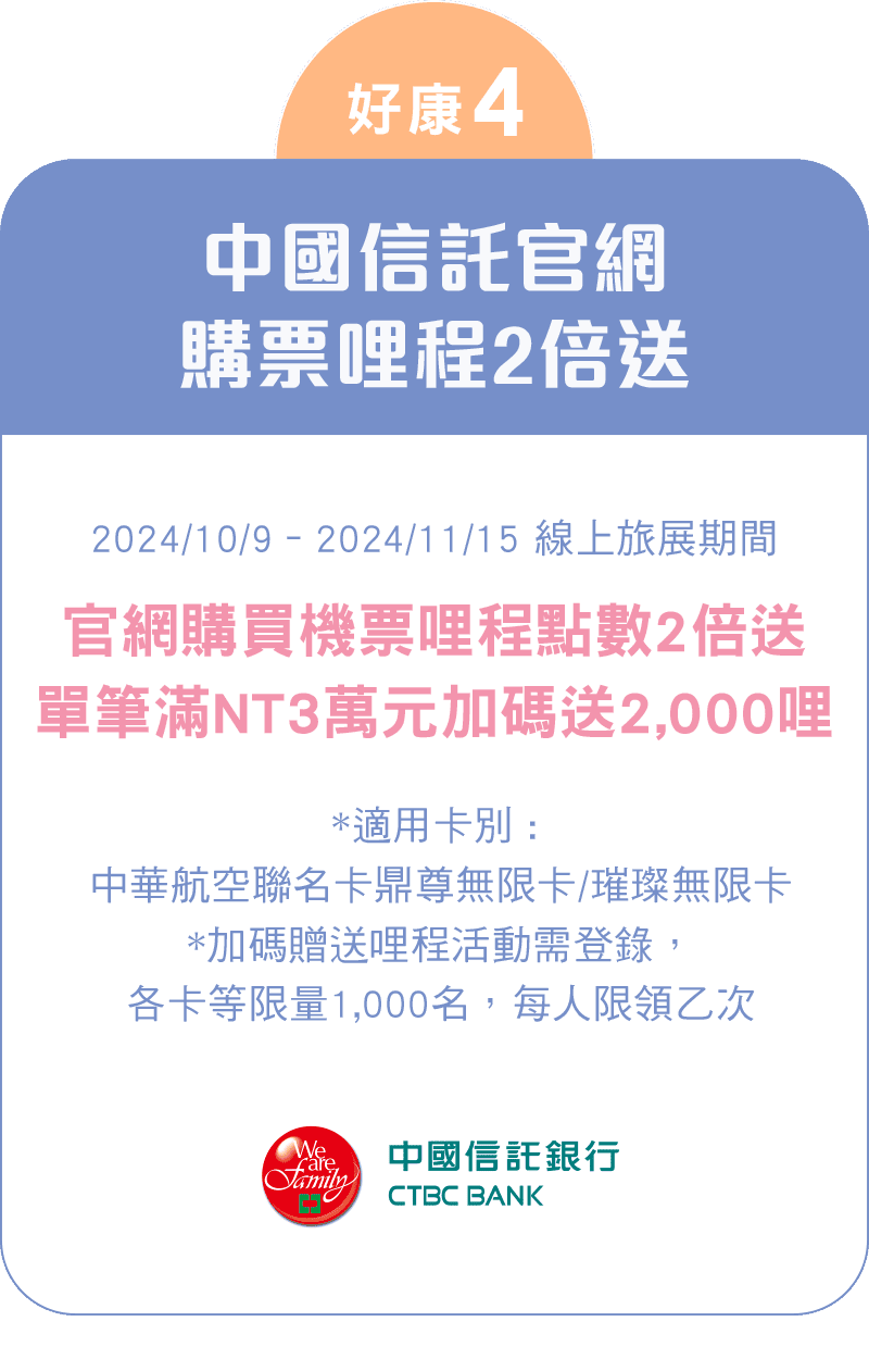 中國信託官網購票哩程2倍送