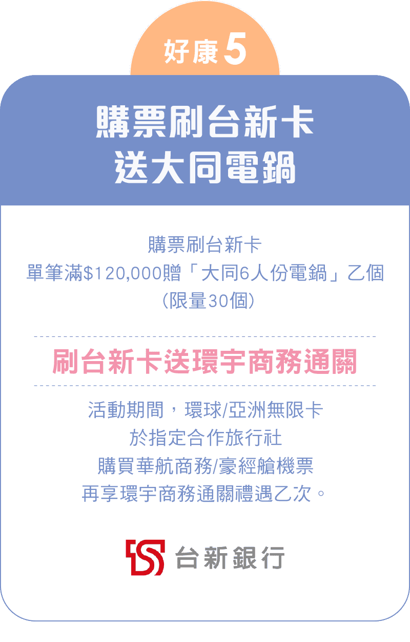 購票刷台新卡送大同電鍋